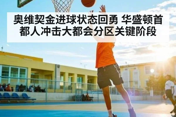 奥维契金进球状态回勇 华盛顿首都人冲击大都会分区关键阶段 - Xingkong