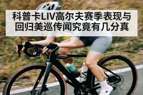 科普卡LIV高尔夫赛季表现与回归美巡传闻究竟有几分真 - Xingkong